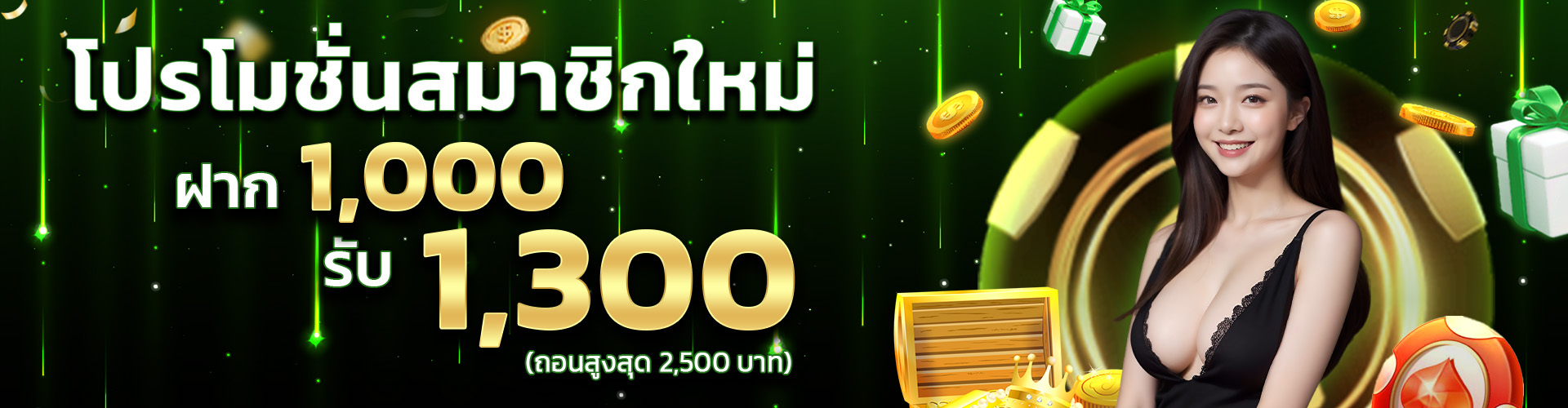 โปรโมชั่น1000 รับ 1300