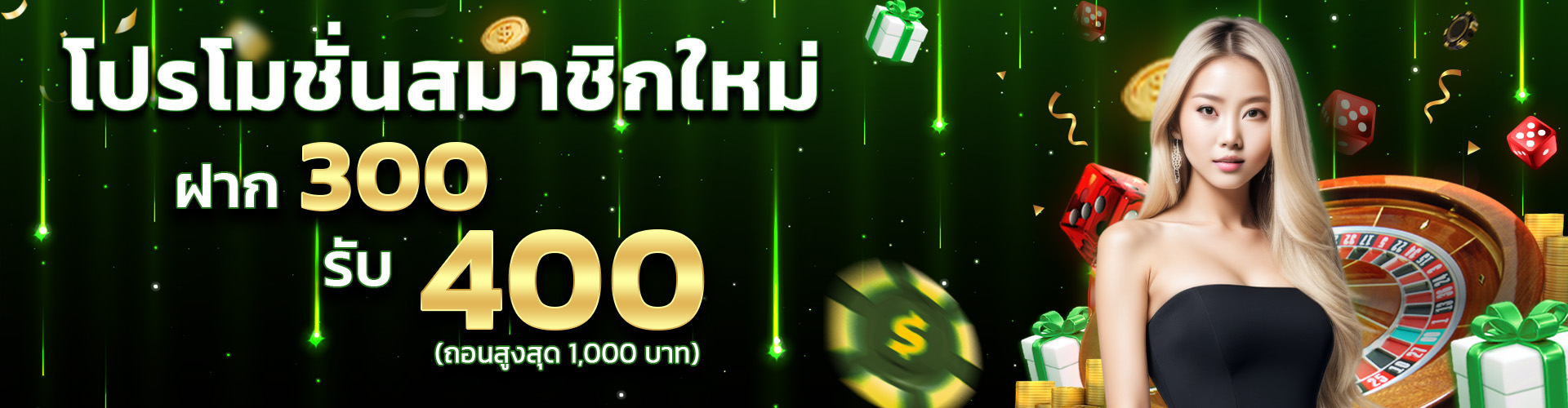 โปรโมชั่น 300 รับ 400