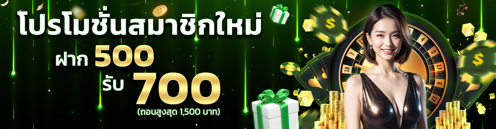 โปรโมชั่น 500 รับ 700