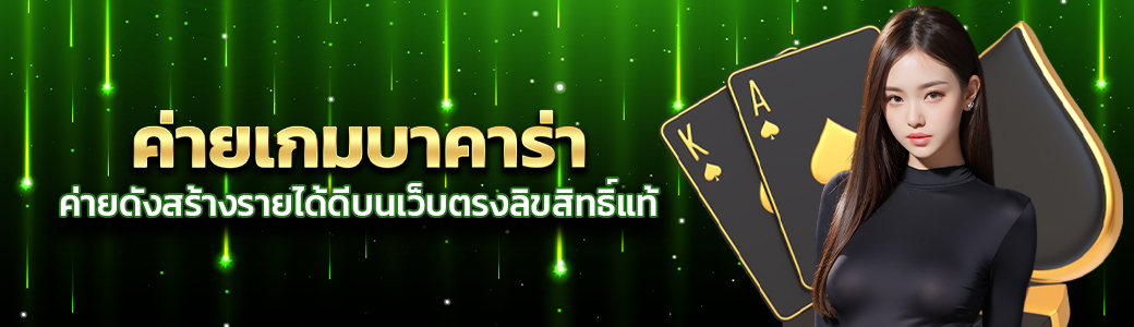 ค่ายเกมบาคาร่า ค่ายดังสร้างรายได้ดีบนเว็บตรงลิขสิทธิ์แท้